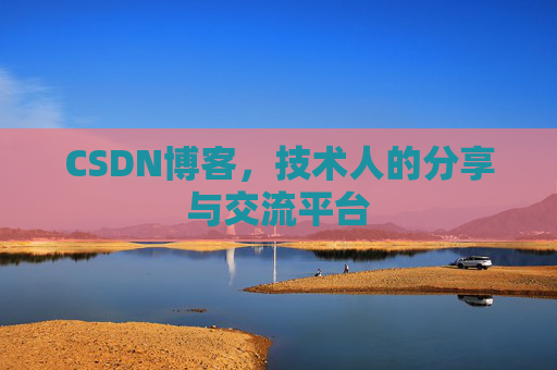 CSDN博客，技术人的分享与交流平台